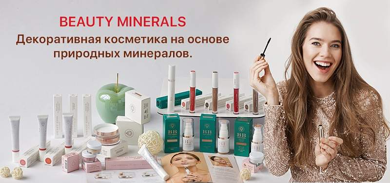 Beauty Minerals — философия уходового макияжа