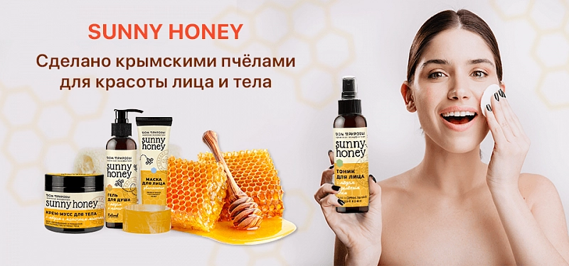 Sunny Honey — косметика на основе крымского мёда Sunny Honey — косметика на основе крымского мёда