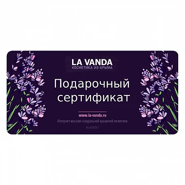 Подарочный сертификат LA VANDA на 2000 рублей